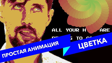 #22 ALL YOUR HTML, Анимация «Мандала» или как рисовать синусами и вдохновляться