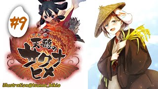 天穂のサクナヒメ #9｜完璧なお米への道はなかなか遠い；；【にじさんじ/叶】