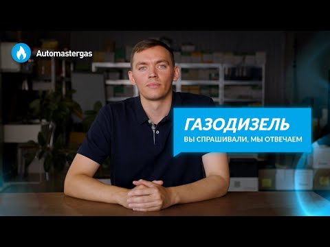 Установка ГБО на дизельный автомобиль | Ответы на вопросы