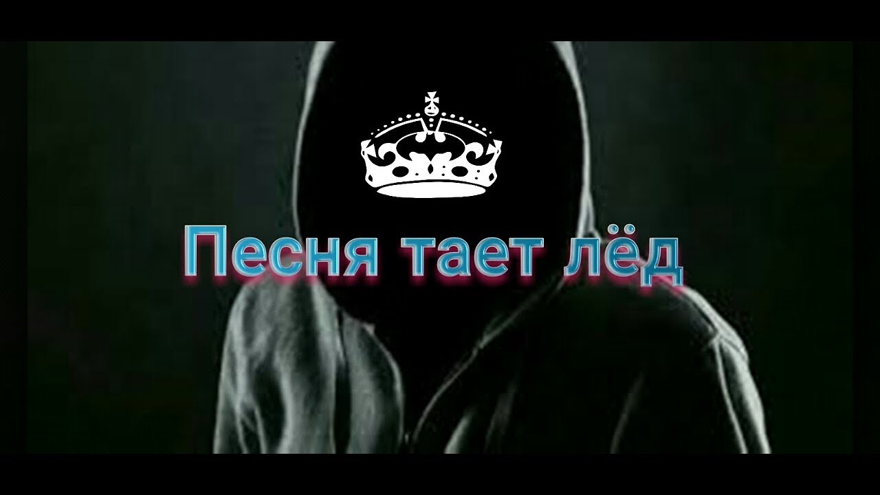 Песню тают минуты. Автор песни тает лед. Тает лед песня.