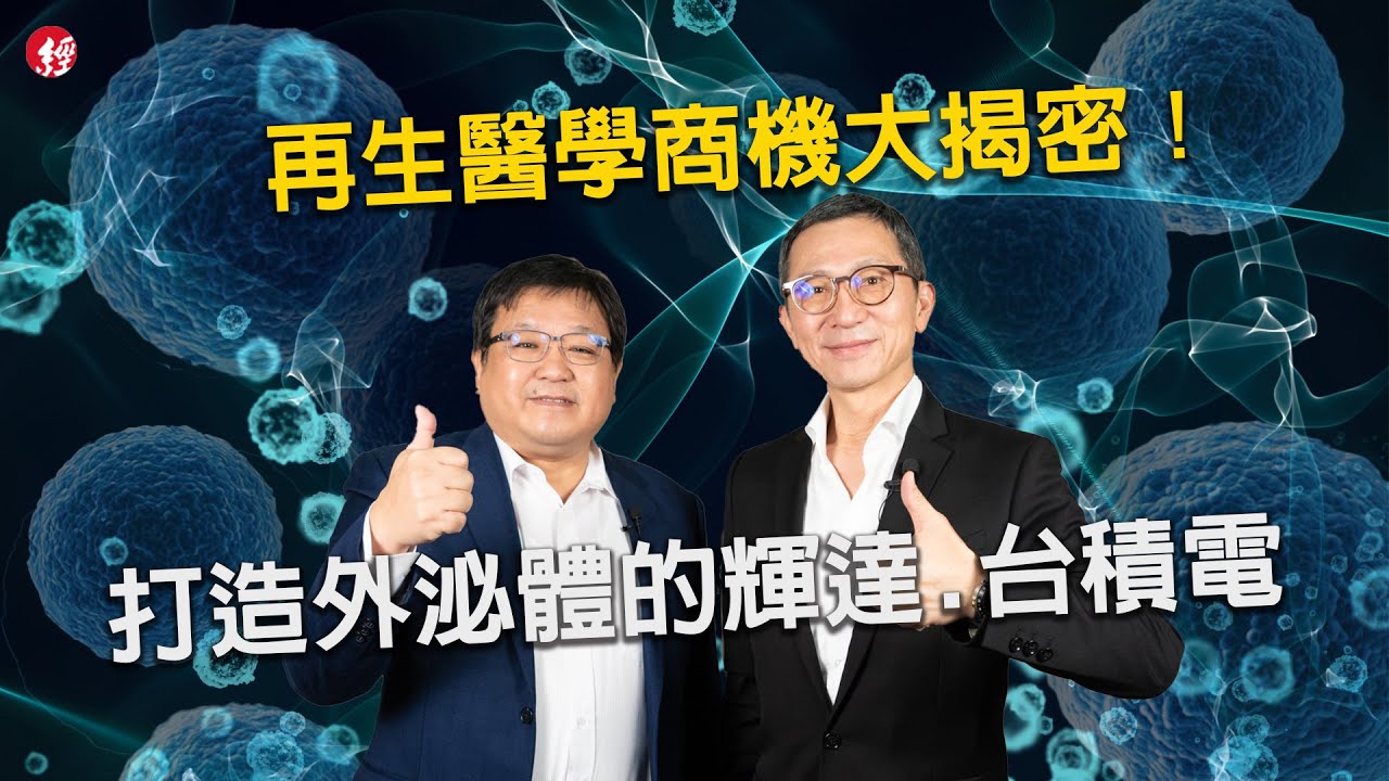 外泌體紅什麼？台灣生技打造再生醫學界的輝達台積電！商模秘辛帶你知！feat.訊聯生技董事長蔡政憲