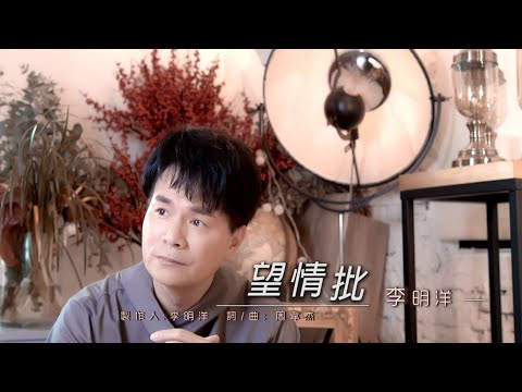 望情批 李明洋