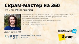 видео: Митап: Скрам-мастер на 360 градусов. картинка: Митап: Скрам-мастер на 360 градусов.