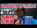 【マイケル・ジャクソン】手慣れた犯罪者(Smooth Criminal)【日本語で歌ってみた】