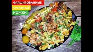 Фаршированные куриные ножки "Особые". Вкусно нереально! Все друзья попросят добавки