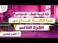 مراجعة شهر مارس اللغة العربية تدريبات الصف السادس أ ناصر شعبان الترم الثانى 2026