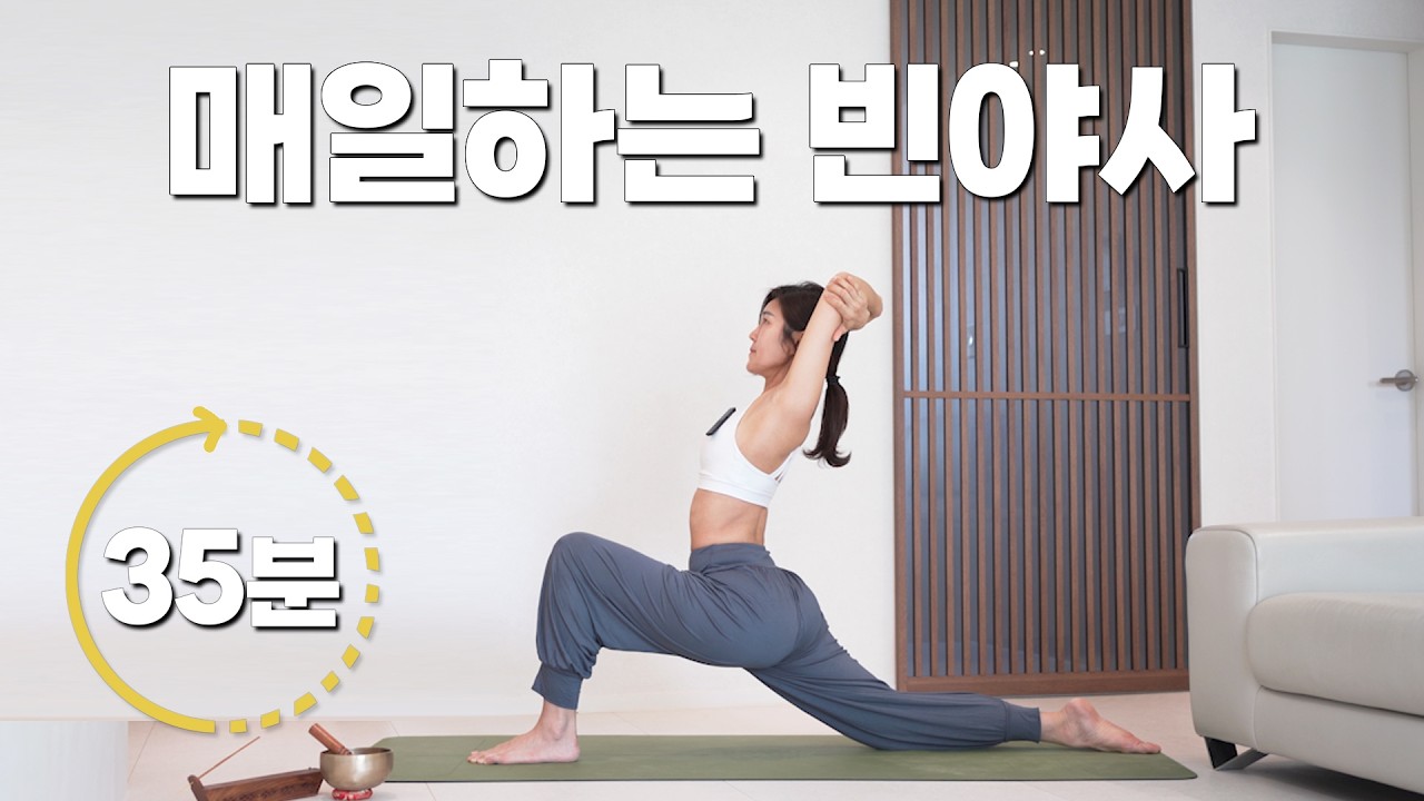 매일하는 30분 전신빈야사 l 전신운동 근력운동 유연성 l 피로감 다운