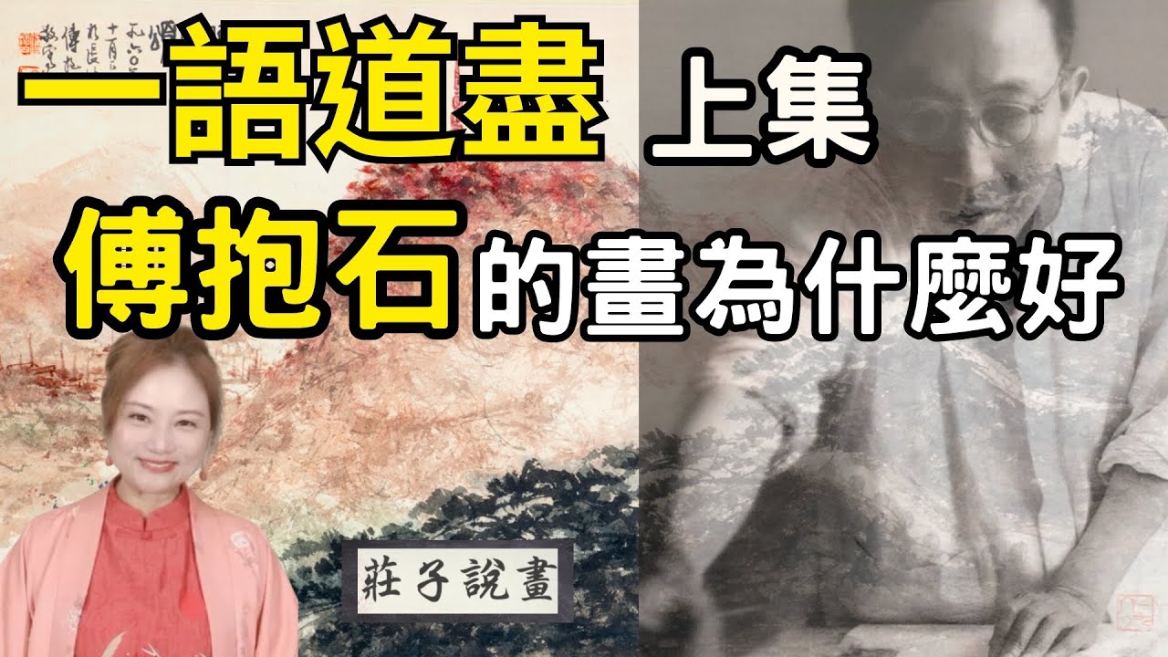 一語道盡 傅抱石的畫為什麼好？ 上集【莊子説畫：您越看越愛的畫】百年巨匠 傅抱石 ｜莊子說畫｜用美的眼睛看世界