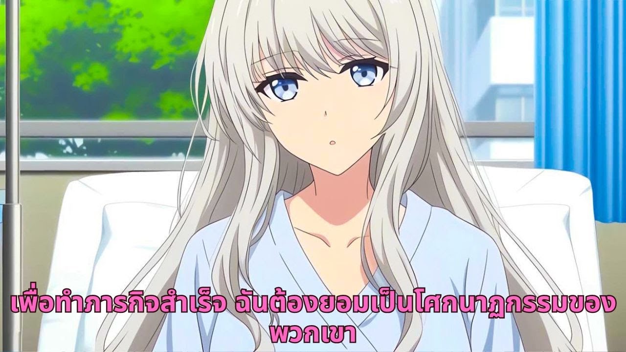 เพื่อทำภารกิจสำเร็จ ฉันต้องยอมเป็นโศกนาฏกรรมของพวกเขา