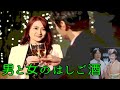 男と女のはしご酒(武田鉄矢&芦川よしみ)cover