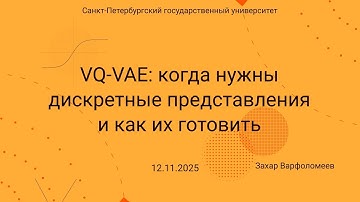 Семинар Markov Lab -- 2025.11.12 -- VQ-VAE и что из него получилось