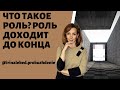 Что такое роль? Роль всегда доходит до конца - психолог Ирина Лебедь