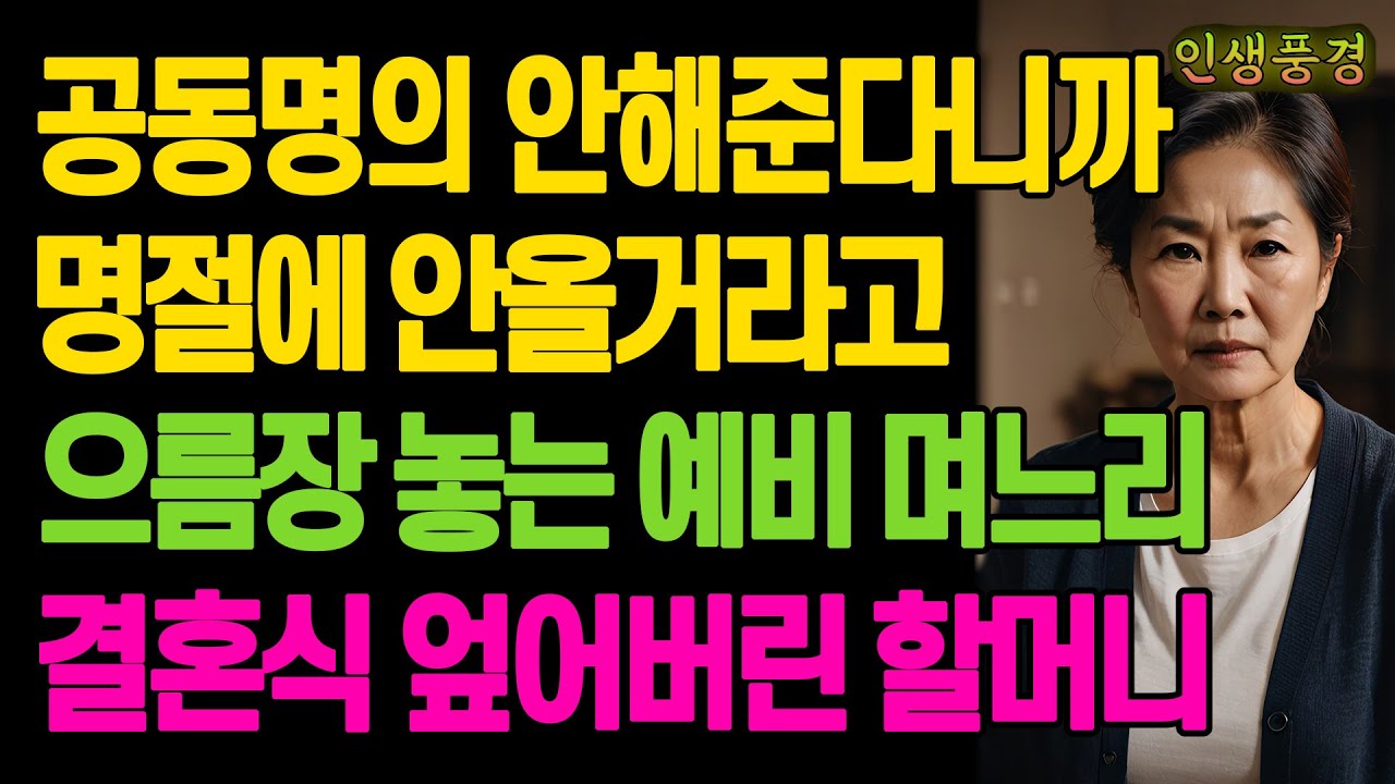 공동명의 안해준다니까 명절에 안올거라고 으름장 놓는 예비 며느리 결혼식 엎어버린 할머니 노년의 삶의 지혜 행복한 노후생활 부모자식갈등 사연 이야기 오디오북