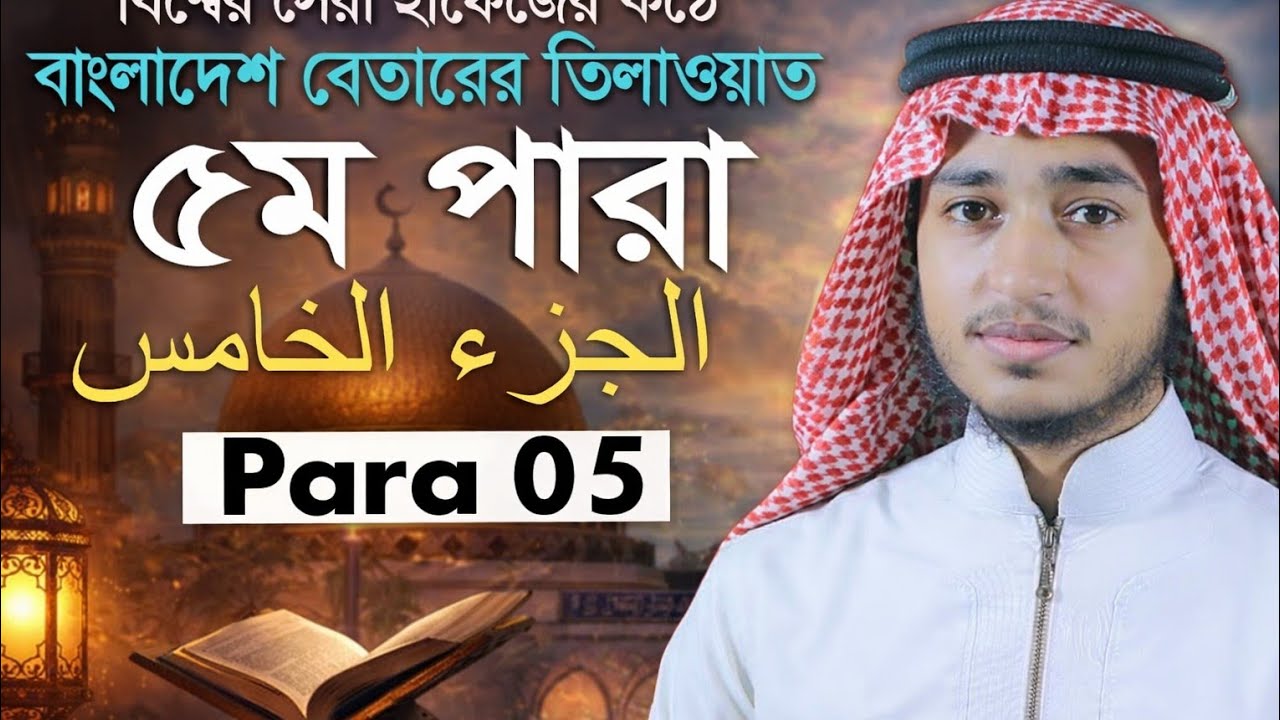 ৫ম পারা ক্বারী আবু রায়হান Para 5th Qari Abu Rayhan