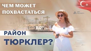 Это РАЙ для туристов и инвесторов! Обзор района Тюрклер, Алания 🌄 Недвижимость в Турции 2023