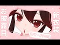 【新衣装】見て見て見て見て【お披露目】