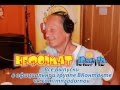 Михаил Задорнов. "Неформат" на Юмор FM №2 от 03 02 2012