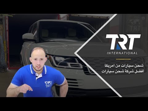 شحن سيارات من امريكا أفضل شركة شحن سيارات