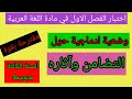 وضعية ادماجية التضامن وآثاره للسنة الثالثة متوسط اختبار الفصل الاول في مادة اللغة العربية 