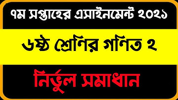 Class 6 7th week Math 2 Assignment 2021 solution ৭ম সপ্তাহের ৬ষ্ঠ শ্রেণির গণিত ২ এসাইনমেন্ট  ২০২১।