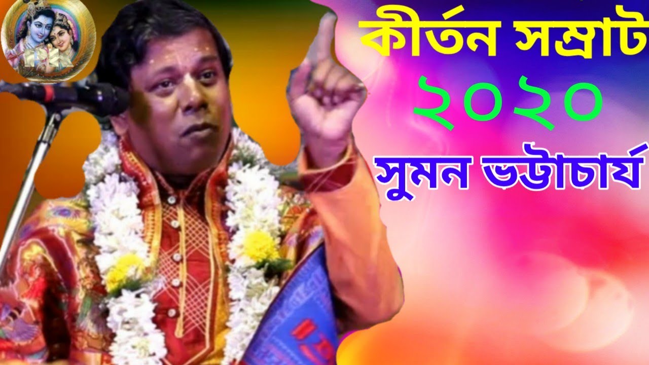 নারীর অভিমান ভাঙানোর 7টি উপায় / সুমন ভট্টাচার্য কীর্তন / দূর্জয় মান | suman bhattacharya kirtan |