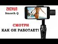 Обзор стедикама из Китая  Zhiyun Smooth Q для телефона и экшн камеры!  DJI osmo отдыхает!