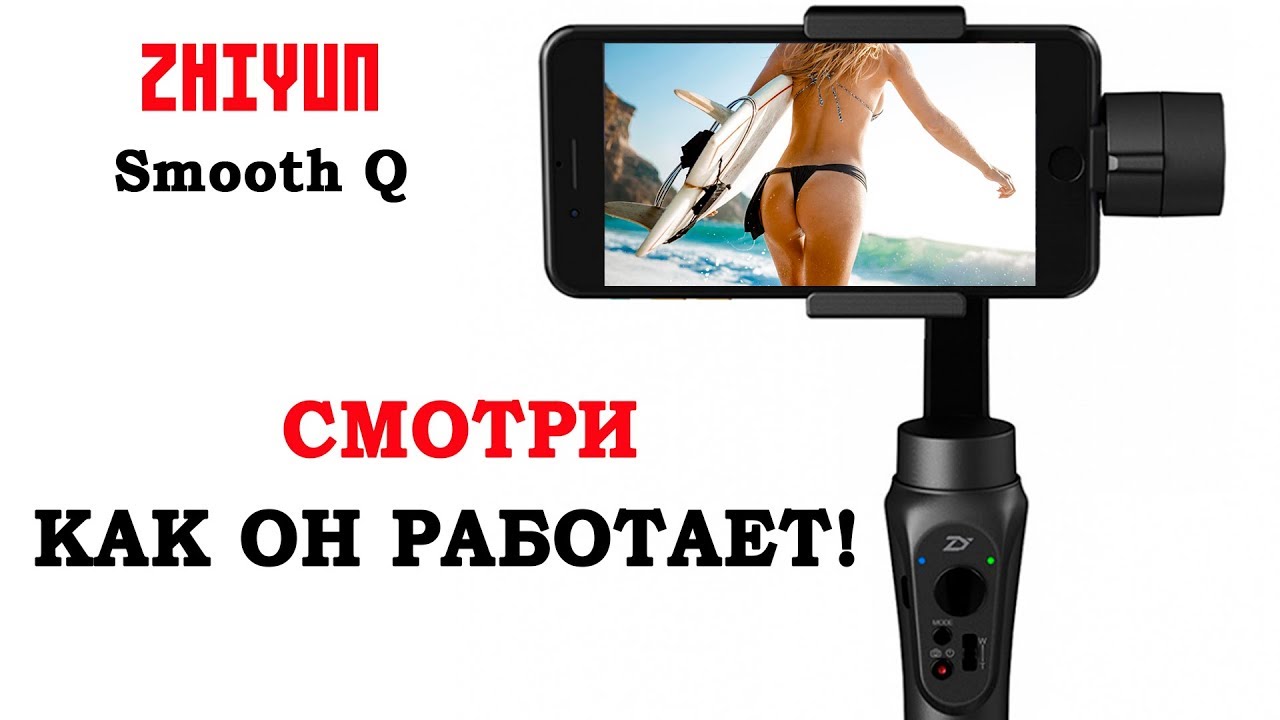 Обзор стедикама из Китая  Zhiyun Smooth Q для телефона и экшн камеры!  DJI osmo отдыхает!