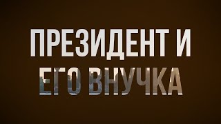 Podcast | Президент И Его Внучка (1999) - #Фильм Онлайн Киноподкаст, Смотреть Обзор