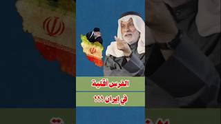 النفييي:الفرس أقلية في ايران