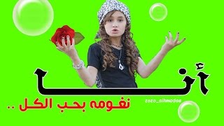 انا نغومه - نغم غيث 2015