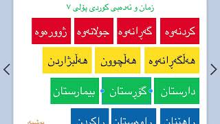 ❤💛🌻💚 زمان و ئەدەبی كوردی پۆلی ٧   لاپەڕە  ١٨ تا ٢١ وانەی ٤ kurdi poly 7 lapere 18 - 21 waney 4