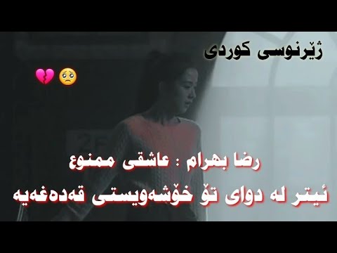 Reza Bahram Asheghi Mamnoo Kurdish Subtitle خۆشترین گۆرانی فارسی 