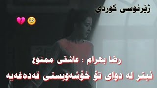 reza bahram asheghi mamnoo kurdish subtitle  خۆشترین گۆرانی فارسی