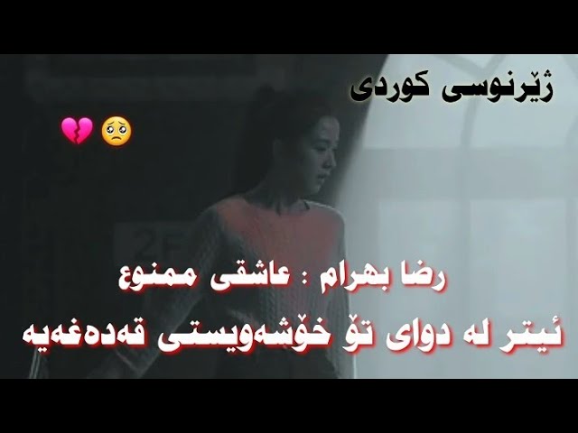 reza bahram asheghi mamnoo kurdish subtitle  خۆشترین گۆرانی فارسی
