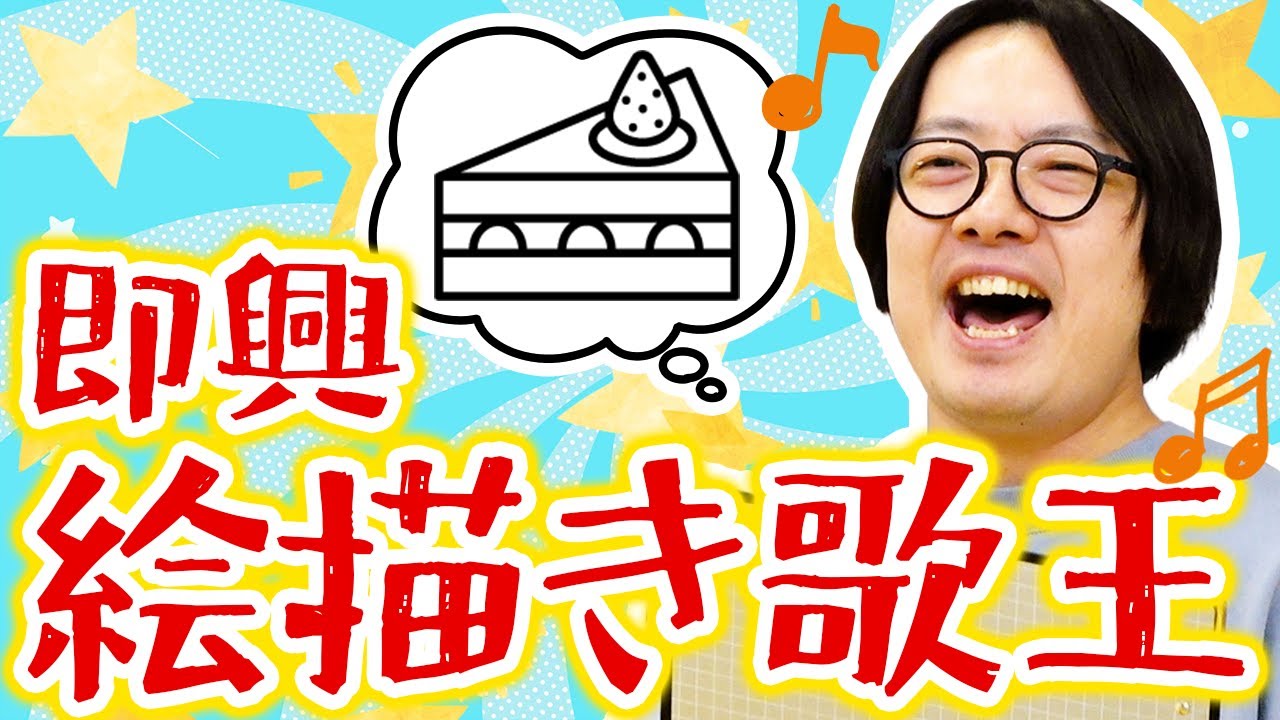 【検証】アドリブで歌った「絵描き歌」の通りに絵を描いたらどうなる？？？