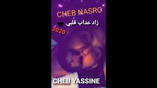 Cheb Yassine  - Cover Maroc Cheb Nasro - Zad 3dab Galbi 2020 /الشاب نصرو