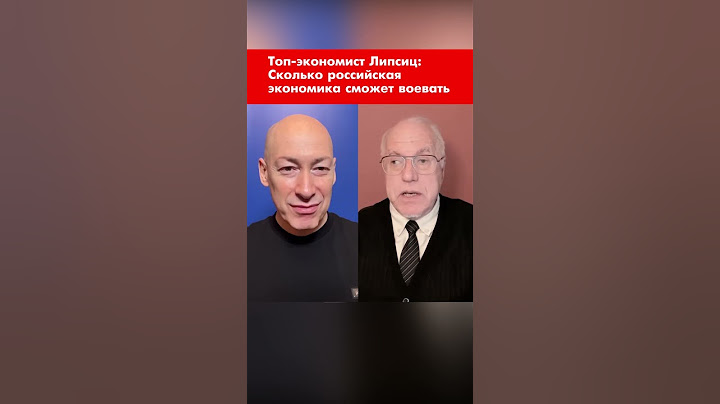 Топ-экономист Липсиц: Сколько российская экономика сможет воевать #shorts