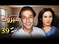 سلاف فواخرجي عبد المنعم عمايري في مسلسل نادر مبروك الحلقة 39 كاملة