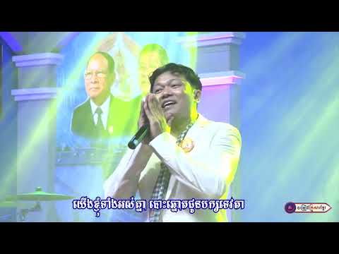 ទឹកចិត្តប្រជាជន ស្នេហាបក្សទេវតា ||  លោក យក់ ដួងតារា