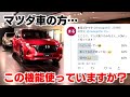 【活用者26%】全マツダ車乗り見て!同乗者の車酔い軽減・燃費/節約効果◯・運転の楽しさ↑↑↑ができる機能を知ってほしい