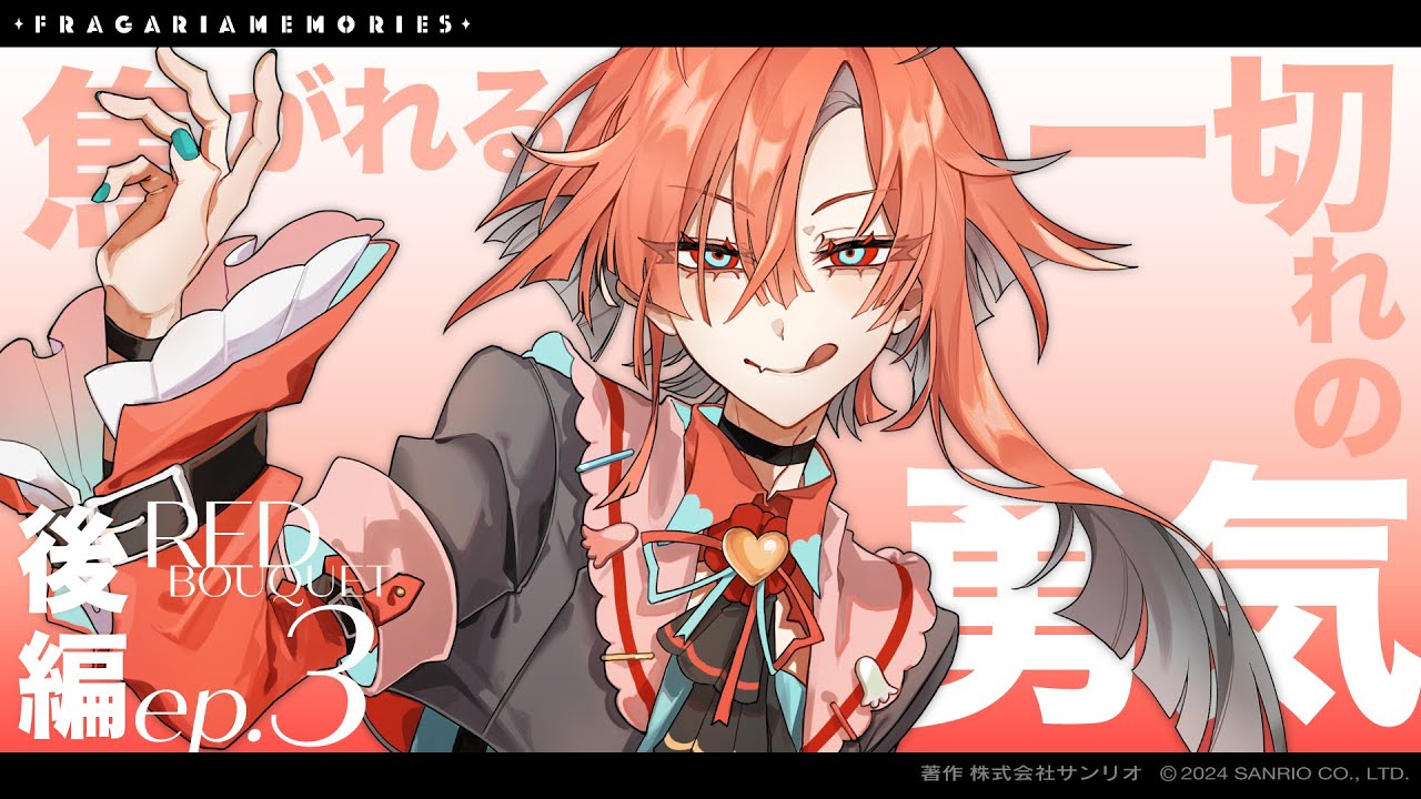 【ボイスドラマ】RED BOUQUET ep.3「焦がれる一切れの勇気」後編【フラガリアメモリーズ】
