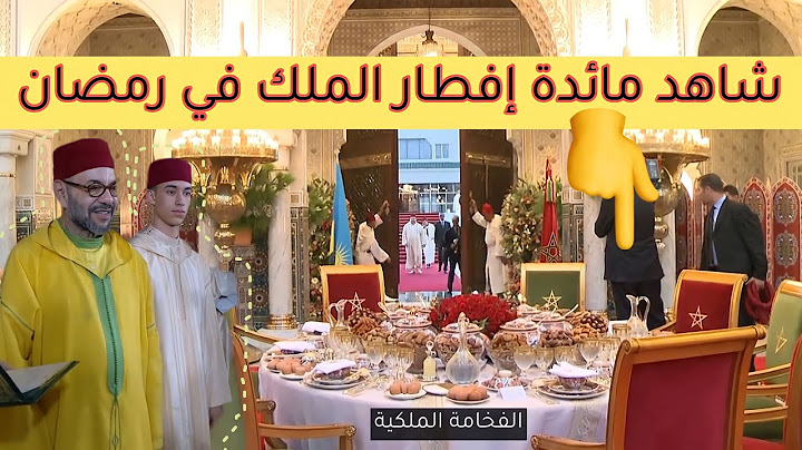 سفيان البحري: شاهد مائدة إفطار الملك محمد السادس في رمضان 😍