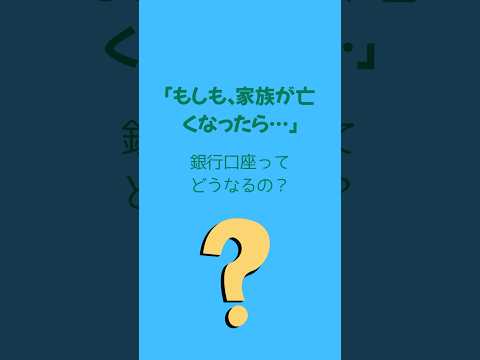 もしも、家族が亡くなったら…銀行口座ってどうなるの？【ライフプラン・コンサルタント】有限会社フルフィル