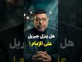 Does Gabriel descend upon the Imam mp3