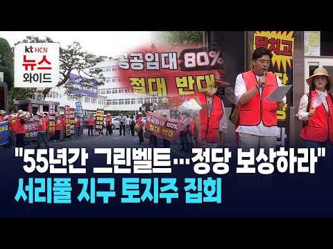 "55년간 그린벨트…정당 보상하라" 서리풀 지구 <strong>토지주</strong> 집회 / 서초 HCN