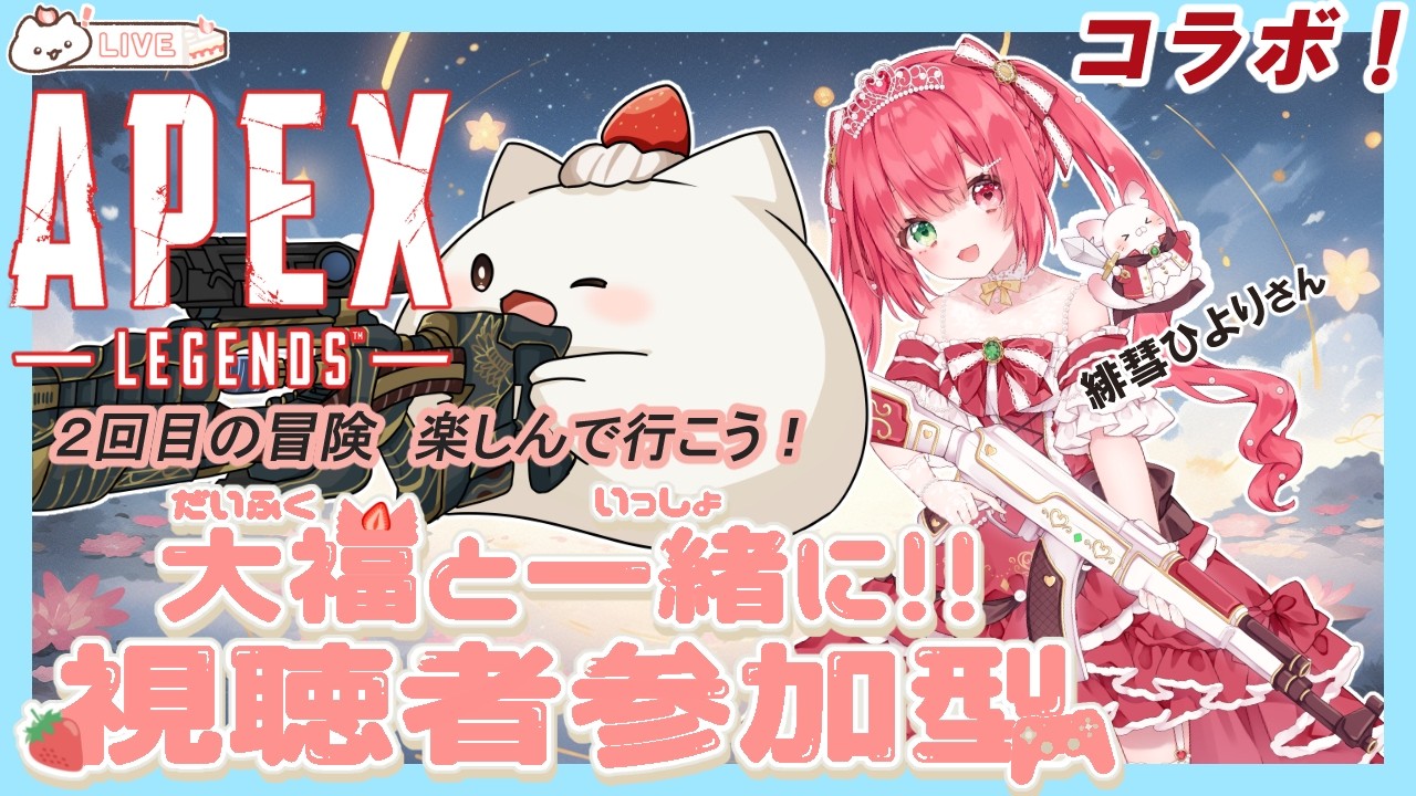 【APEX視聴者参加型】ひよりさんと冒険に出かけるよ！その2　初見さん常連さん遊びに来てね　#大福の大冒険 #vtuber