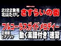 北山たけし さすらいの街0 ガイドメロディー正規版(動く楽譜付き)