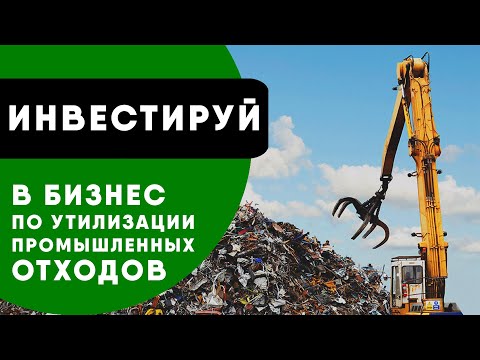 Инвестиционный проект - бизнес в сфере утилизации промышленных отходов