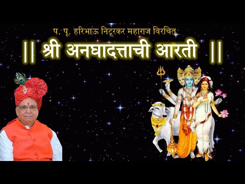 प. पू. हरिभाऊ निटूरकर महाराज विरचित श्रीअनघादत्ताची आरती