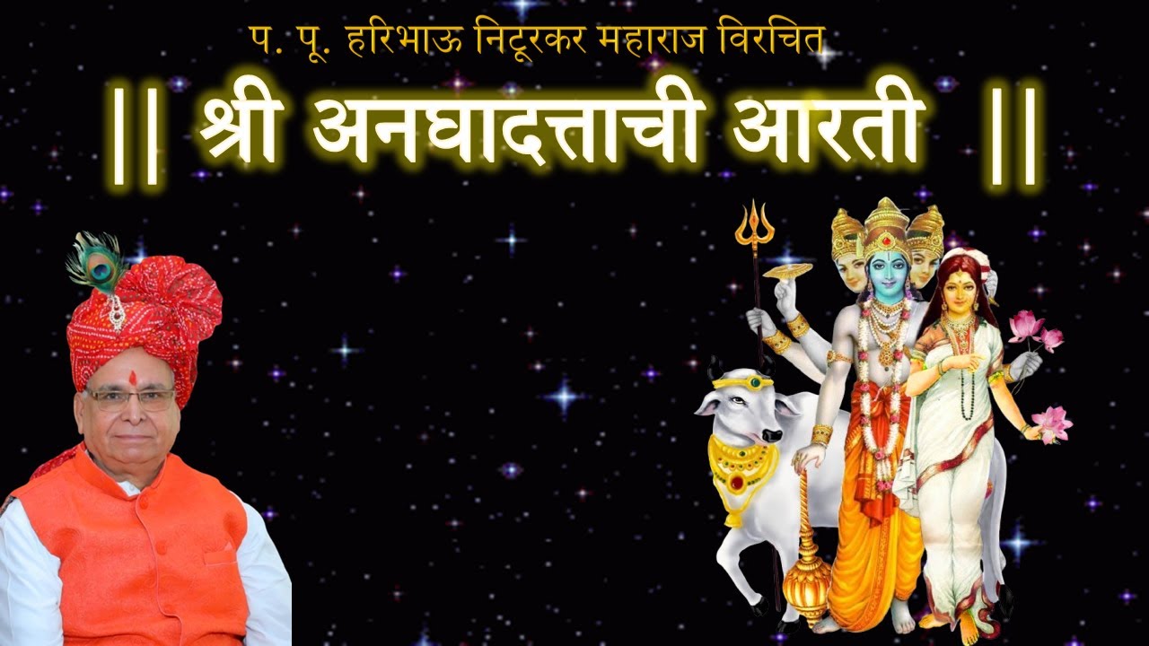 प. पू. हरिभाऊ निटूरकर महाराज विरचित श्रीअनघादत्ताची आरती